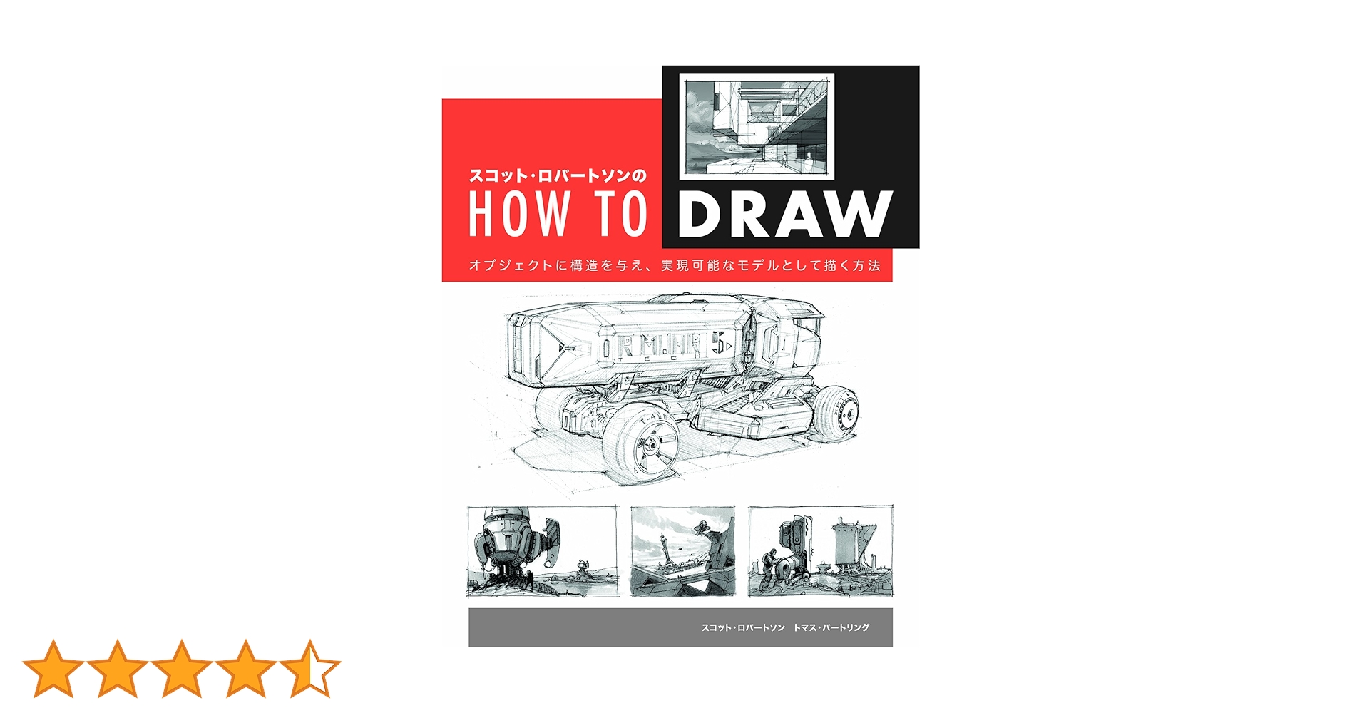 スコット・ロバートソンのHow to Draw -オブジェクトに構造を与え